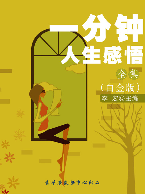 Title details for 一分钟的人生感悟全集（白金版） by 李宏 - Available